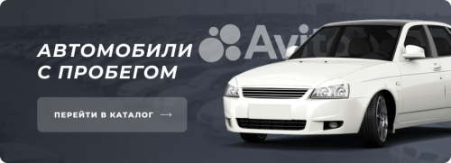 Автомобили с пробегом